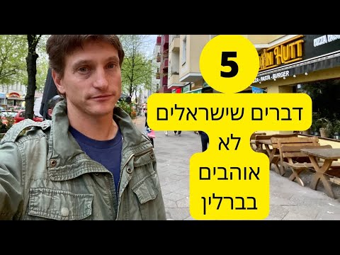 וִידֵאוֹ: איך מגיעים מברלין לפריז