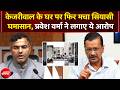 Arvind Kejriwal के घर पर फिर मचा सियासी घमासान, Parvesh Verma ने लगाए ये आरोप | NDTV India