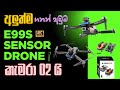 E99s 4K Camera Drone Full Sinhala Review & Unboxing කැමරා 02 යි සෙන්සර් 04 යි ,අලුත්ම වැඩ්ඩා කරලියට