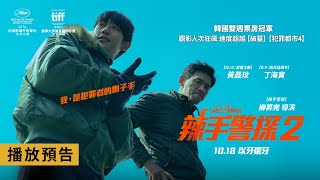動作犯罪鉅獻【辣手警探2】I, the Executioner 電影預告 黃晸玟X丁海寅 我,是犯罪者的劊子手!10/18(五)以牙還牙