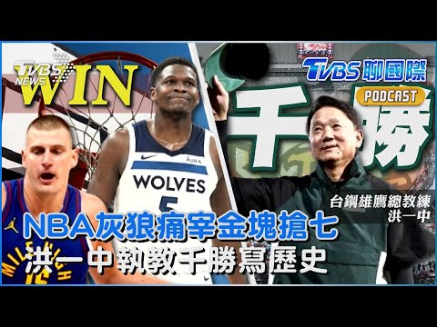 NBA灰狼痛宰金塊搶七 洪一中執教千勝寫歷史｜TVBS聊國際PODCAST@TVBSNEWS01