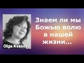 Olga Kvasova – (Класс 1) – Знаем ли мы Божью волю в нашей жизни…