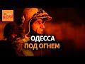 Обновление: Масштабные удары по Одесской области 🚨