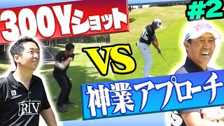 怪物級の飛距離”Sho-Time Golf姜” VS 百戦錬磨の”芹澤信雄プロ”！！色々と「衝撃的な戦い」過ぎて、、、とにかく観てみてください・・・。【#2】【VS UUUMGOLF】【高橋としみ】