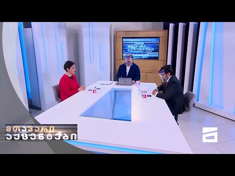 მთავარი აქცენტები - 29.11.2020