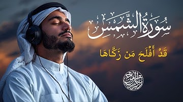 سورة الشمس Surah Ash-Shams | تلاوة خاشعة تُضيء القلب وتذكّرك بتزكية النفس وطهارتها