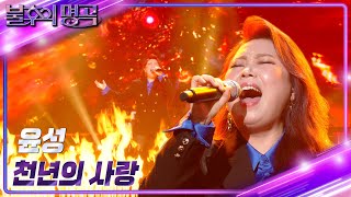 윤성 - 천년의 사랑 [불후의 명곡2 전설을 노래하다/Immortal Songs 2] | KBS 230128 방송