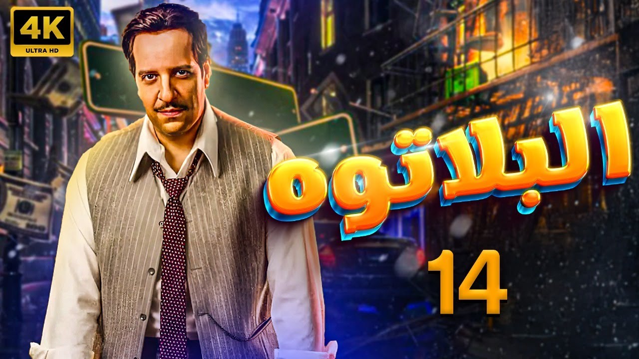 l Plateau  - Episode 14 | البلاتوه  - الحلقة الرابعه عشر 