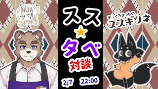 ススタベ！！対談コラボ