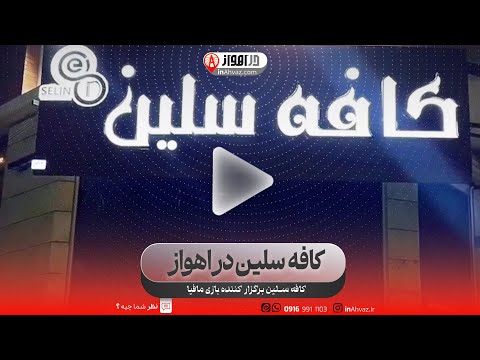 کافه سلین در اهواز کافه اهواز  رستوران قهوه مافیا  
