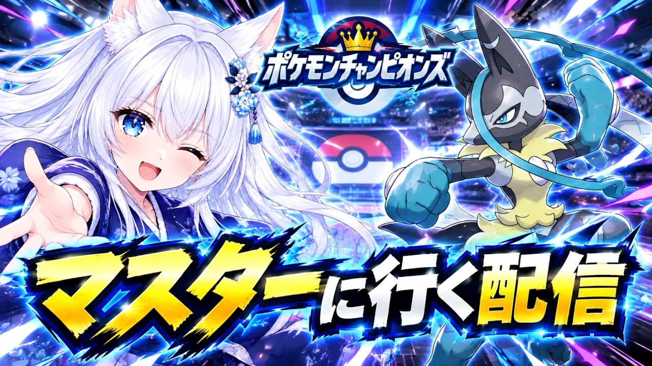 【ポケモンチャンピオンズ強い構築を】初見さん大歓迎チャンネル登録5000人目指して!!
