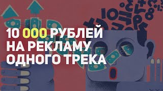 ВЛОЖИЛ В РЕКЛАМУ ТРЕКА 10 000, СТОИЛО ЛИ?