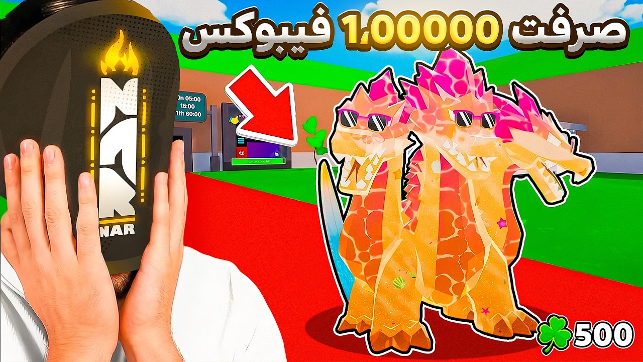 صرفت 1,00000 فيبوكس في ماب السرقه " والصدمه كانت " 😰🔥‼️