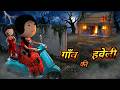 JOKE OF - GAON KI PURANI HAVELI ( गाँव की पुरानी हवेली ) - Comedy time toons
