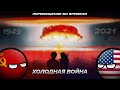 Холодная Война. Перемещение во времени (Фильм, CountryBalls)