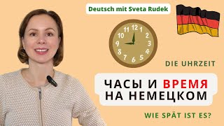 🇩🇪 Часы и время на немецком. Сколько времени? Который час? Die Uhrzeit