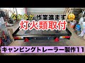 キャンピングトレーラー製作（11）　灯火類取付