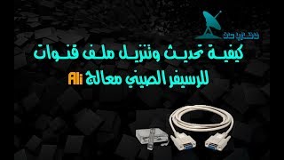 كيفية تحديث وتنزيل ملف قنوات للرسيفرات الصيني معالج Ali