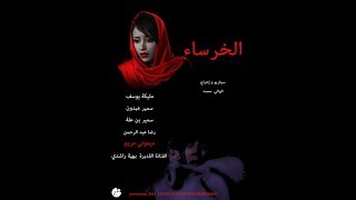 فيلم الخرساء