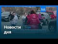 Новости дня | 13 марта 2026 г. — дневной выпуск