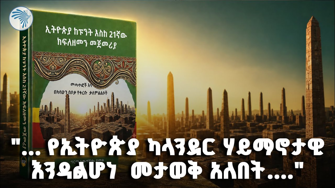 ".... የቀን አቆጣጠር ፖለቲካ አይደለም..."||ሃሳብ ንባብ|| #HasabNibab #EthiopianCalendar #ArtsTVWorld