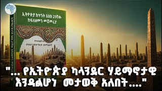 .... የቀን አቆጣጠር ፖለቲካ አይደለም...||ሃሳብ ንባብ|| #HasabNibab #EthiopianCalendar #ArtsTVWorld 