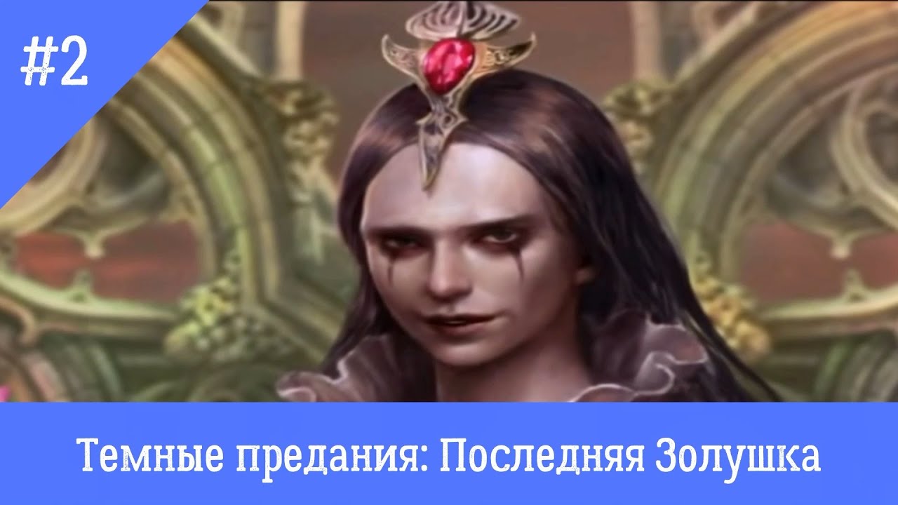 Темные предания: Последняя Золушка #2: Золушка-бревно - YouTube