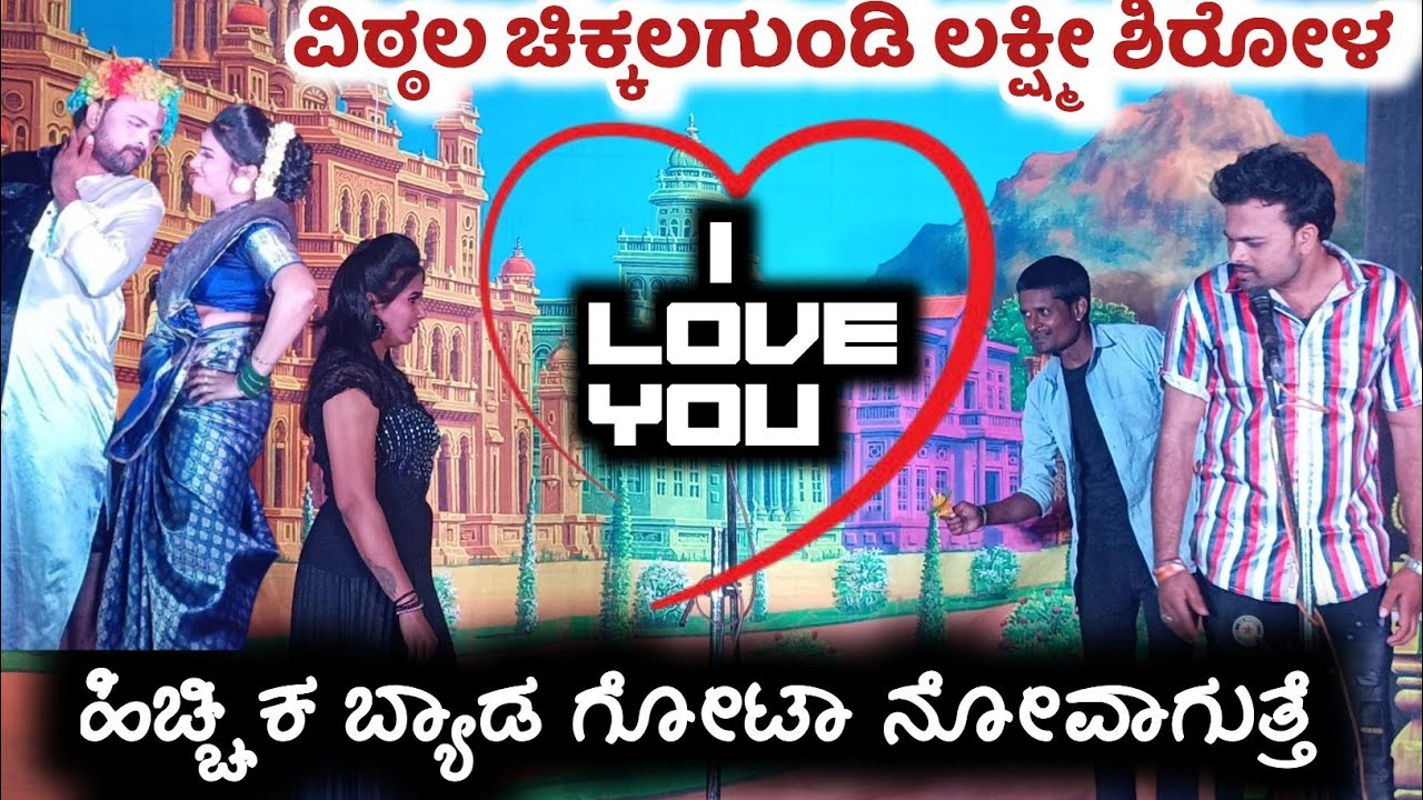 ಹಿಚ್ಚಿಕ ಬ್ಯಾಡ ಗೋಟಾ ನೋವಾಗುತ್ತೆ😜!!ವಿಠ್ಠಲ ಚಿಕ್ಕಲಗುಂಡಿ ಲಕ್ಷ್ಮೀ ಶಿರೋಳ ಪುಟ್ಟರಾಜ! ಕಾಮಿಡಿ