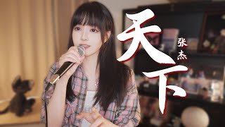“名为《天下》,却句句闻她” 炸裂女声翻唱cover张杰