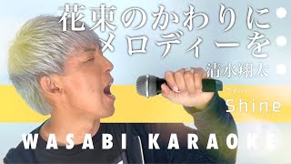 歌うまWasabiカラオケバトル第２弾 エントリーNo.２Shine花束のかわりにメロディーを清水翔太