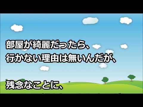 【スカッとする話 GJ】汚い義実家…掃除してくれないのでｳﾄﾒの目の前で明らかに動いていない電化製品や所々腐った畳などを全部処理してもらう手続きしたら義実家からｗ【club スカッ