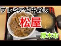 松屋にてプレミアム牛めしを食す‼️