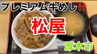 松屋にてプレミアム牛めしを食す‼️