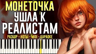 Монеточка - Ушла к реалисту | На Пианино | Караоке