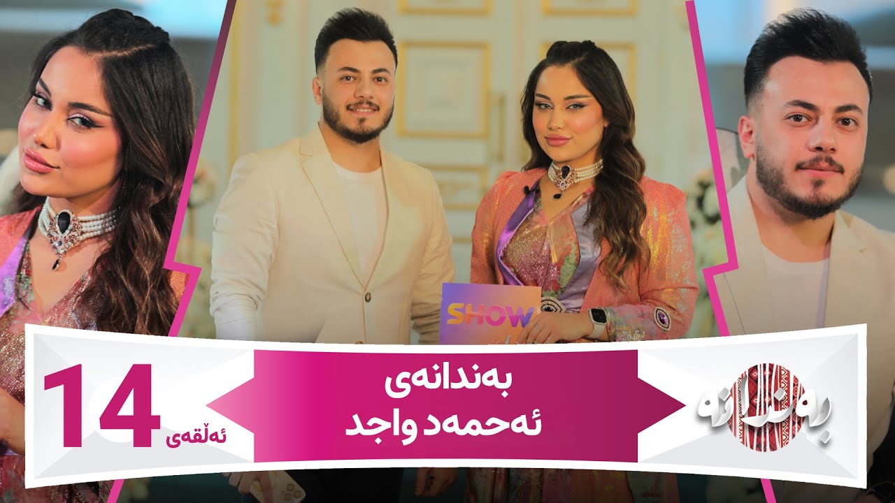 Bandanay Ahmed Wajd | Alqay 14  بەندانەی ئەحمەد واجد