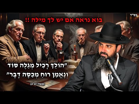 אנשים רכלנים וקנאים | שמועות | חשדות | לדעת במי לבטוח ולהאמין | הרב אברהם סבט בשיעור חזק ונדיר ביותר