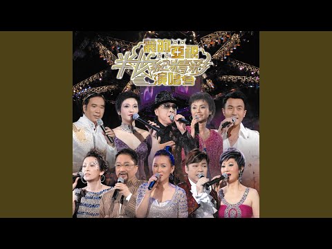 IQ成熟時 (麗的電視劇《IQ成熟時》主題曲) [Live]