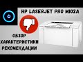 HP LaserJet Pro M102A. Обзор, характеристики, картридж, рекомендации.