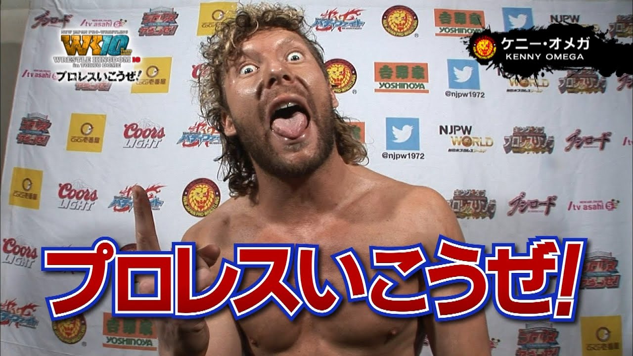 プロレスいこうぜ！ ケニー・オメガ 編 - YouTube