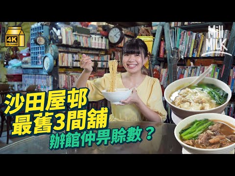 #MM｜走訪沙田瀝源邨創邨老店 熟食中心麵檔變身另類文青Cafe 47年歷史辦館飲自家浸梅酒 仲有得賒數、糴米？「沙田」真名係「瀝源」？｜#旅遊止癮 #4K