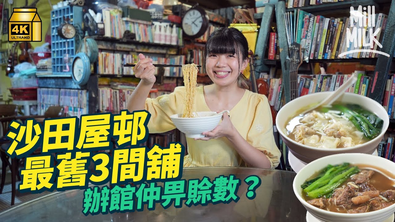 #MM｜走訪沙田瀝源邨創邨老店 熟食中心麵檔變身另類文青Cafe 47年歷史辦館飲自家浸梅酒 仲有得賒數、糴米？「沙田」真名係「瀝源」？｜#旅遊止癮 #4K