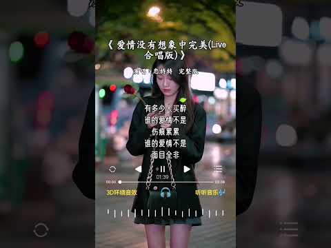 恋特特 的《爱情没有想象中完美(Live合唱版)》