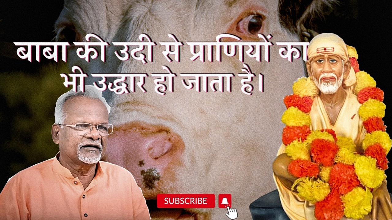 बाबा की उदी से प्राणियों का भी उद्धार हो जाता है। | Pawar Kaka | Sai Leela Magazine