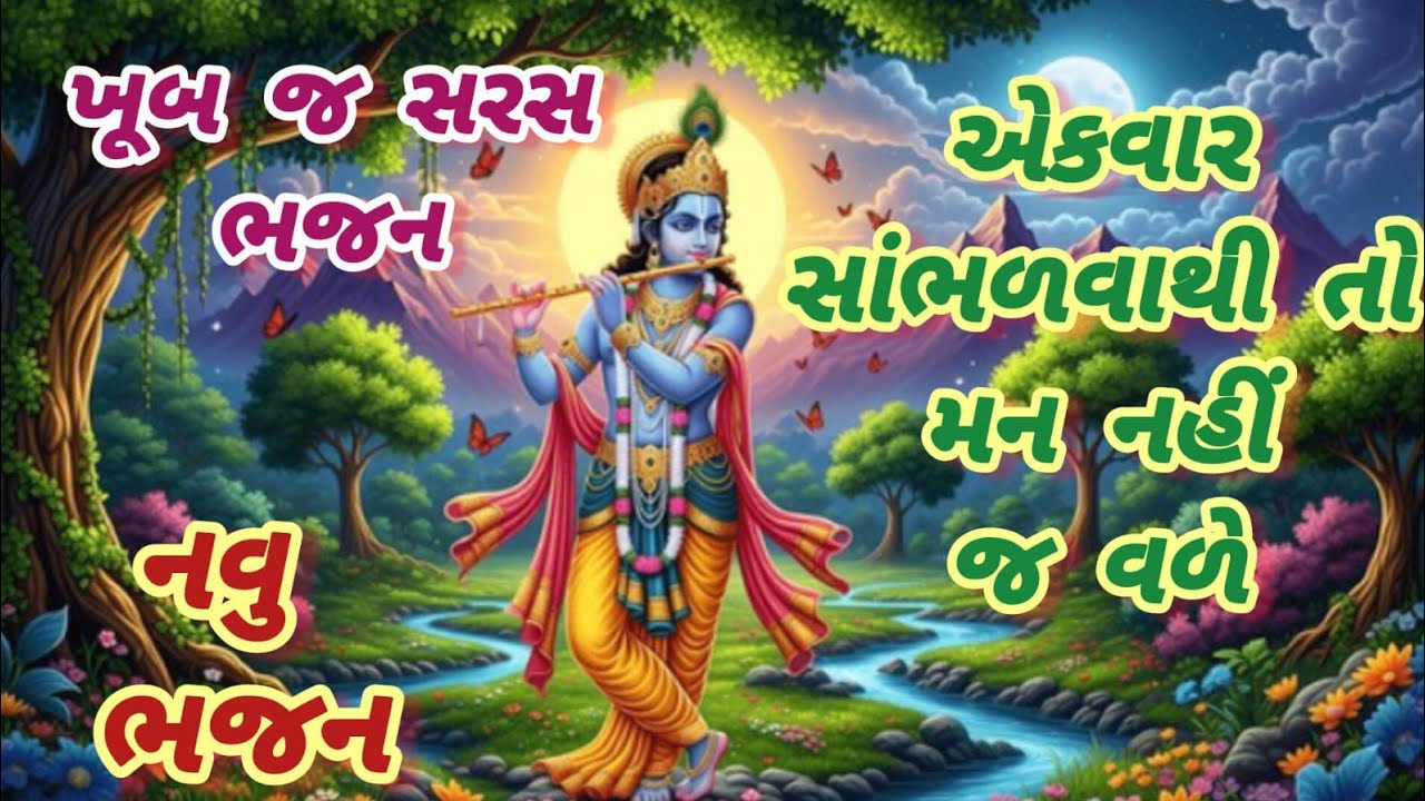 મસ્ત મજાનું ભજન🌹રૂધિયે મારા લખ્યા કાનાના નામ💓કૃષ્ણ ભજન🏵ગુજરાતીભજન🌺krishnabhajan🌹gujaratibhajan#viral