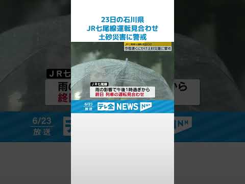 【道路冠水】　23日は警報級の大雨　石川・一部地域で観測史上最大　#shorts
