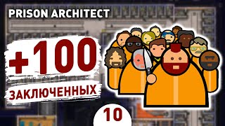 +100 ЗАКЛЮЧЕННЫХ! - #10 PRISON ARCHITECT ISLAND BOUND ПРОХОЖДЕНИЕ