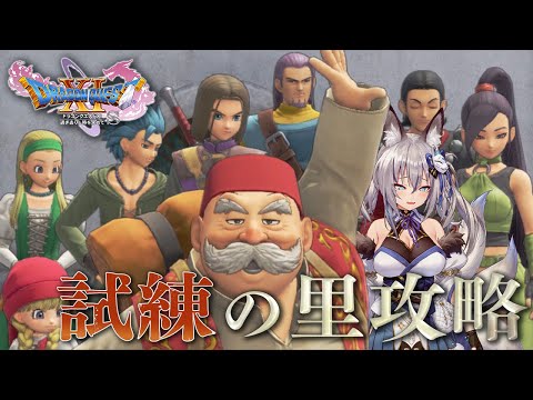 【ドラゴンクエスト11S】最難関試練の里を攻略するぞ!【#稲荷いろは/のりプロ所属】 video thumb