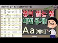 영어 읽는 법 !!! 왕초보도 50분만에 제대로(!) 알게 되는 비법 공개!!! (+알파벳 읽는 법 & 파닉스)  // 왕기초영어 with 어션영어