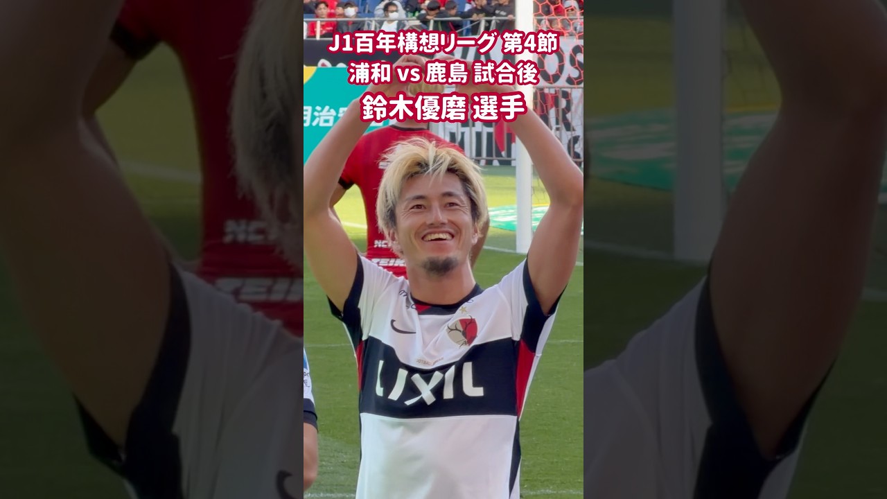 2026 J1 百年構想リーグ 第4節 浦和 vs 鹿島 試合後 鈴木優磨 選手