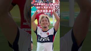 2026 J1 百年構想リーグ 第4節 浦和 vs 鹿島 試合後 鈴木優磨 選手